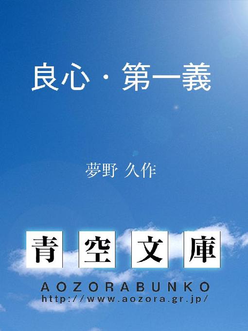 夢野久作作の良心･第一義の作品詳細 - 貸出可能